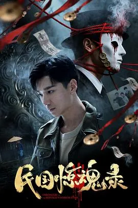 2026年中国大陆悬疑片《民国惊魂录》