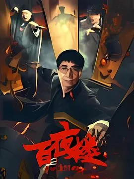 2026中国大陆悬疑片《百夜楼》：揭开民国阴谋