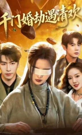 2026年国语短剧《千门婚劫遇清欢》