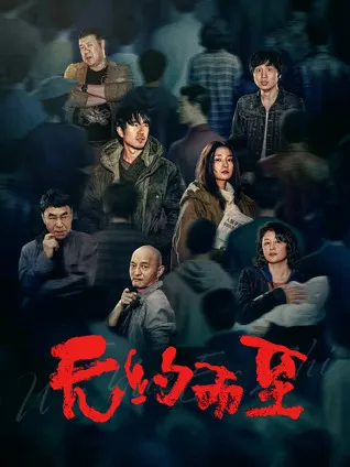 2026年中国大陆爱情片《无约而至》